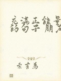 充满正能量早安的句子 朋友圈