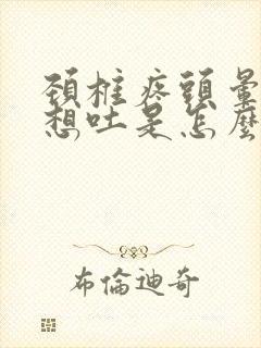 颈椎疼头晕恶心想吐是怎么回事