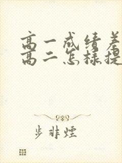 高一成绩差进入高二怎样提高成绩