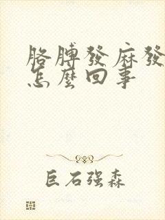 胳膊发麻发胀是怎么回事