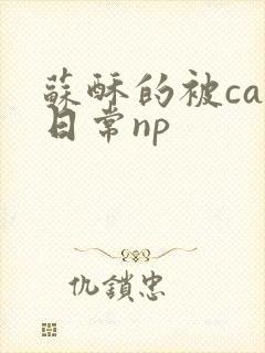 苏酥的被cao日常np