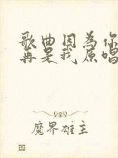 歌曲因为你我不再是我原唱
