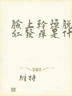 脸上干燥脱皮发红发痒是什么原因