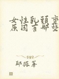 女性乳头变大的原因有哪些