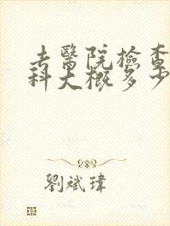 去医院检查心理科大概多少钱