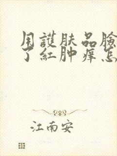 用护肤品脸过敏了红肿痒怎么解决
