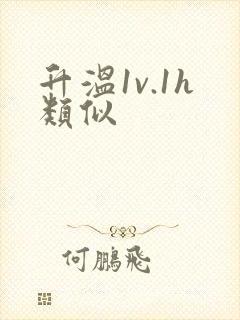 升温1v.1h类似