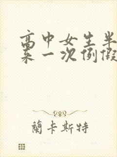 高中女生半个月来一次例假是怎么回事