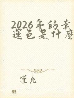 2026年的幸运色是什么颜色