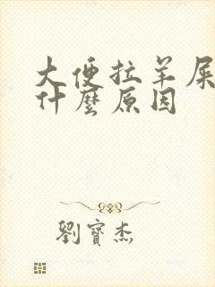 大便拉羊屎蛋是什么原因