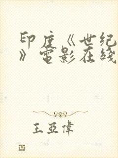 印度《世纪英雄》电影在线观看