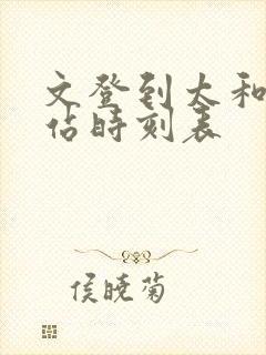 文登到太和汽车站时刻表