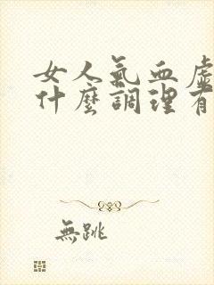 女人气血虚多吃什么调理有效果