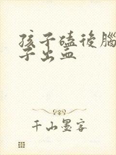 孩子磕后脑勺鼻子出血封面