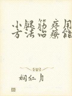 小腿筋疼用什么方法治疗能治好