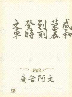 文登到荣成的汽车时刻表和票价