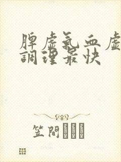 脾虚气血虚怎么调理最快