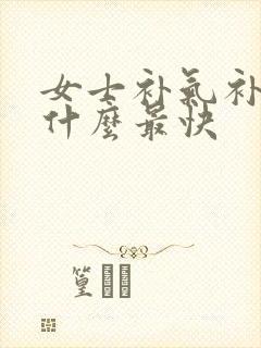 女士补气补血吃什么最快