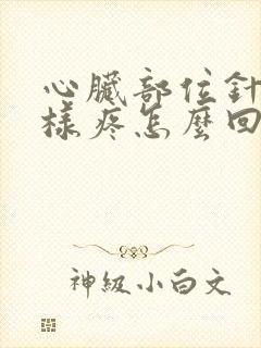 心脏部位针扎一样疼怎么回事?