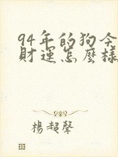 94年的狗今年财运怎么样