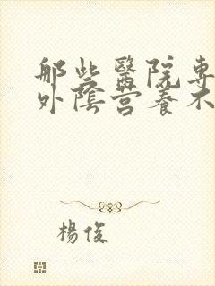 那些医院专业治外阴营养不良