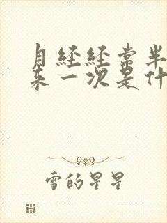 月经经常半个月来一次是什么原因导致的