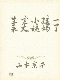 生完小孩一个月来大姨妈了正常吗