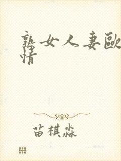 熟女人妻欧美激情