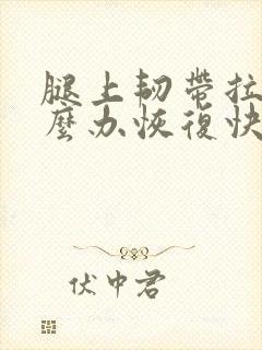 腿上韧带拉伤怎么办恢复快
