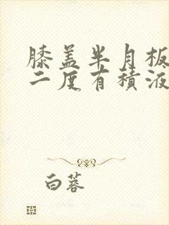 膝盖半月板损伤二度有积液怎么办