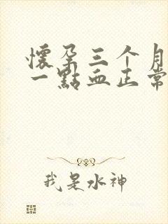 怀孕三个月出了一点血正常吗