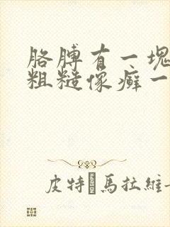 胳膊有一块皮肤粗糙像癣一样痒