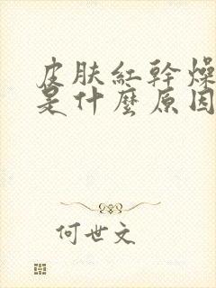 皮肤红干燥脱皮是什么原因
