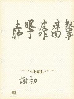 上眼皮痒然后又肿了咋回事