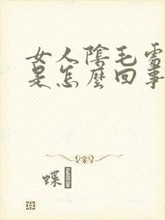女人阴毛处瘙痒是怎么回事