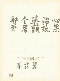 哪个药治心律不齐房颤效果好