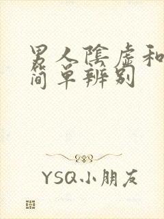 男人阴虚和阳虚简单辨别封面