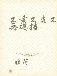 又黄又爽又色又无遮挡封面