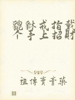 貔貅戒指戴在哪个手上招财封面
