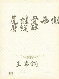 尾椎骨两侧疼怎么缓解