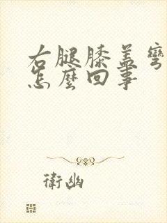 右腿膝盖弯曲疼怎么回事