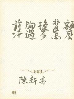 前胸后背额头出汗过多怎么回事