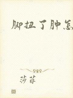 脚扭了肿怎么办封面