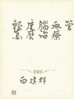 轻度脑血管梗塞怎么治疗
