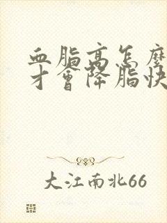 血脂高怎么调理才会降脂快
