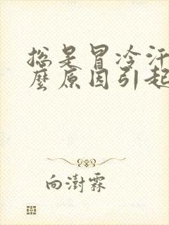 总是冒冷汗是什么原因引起的
