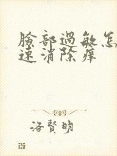 脸部过敏怎么快速消除痒