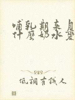 哺乳期来月经为什么奶水变少了
