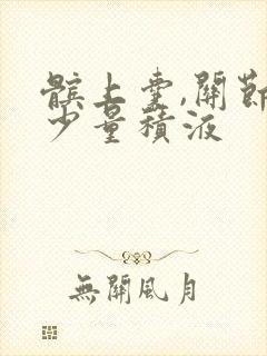 髌上囊,关节腔少量积液