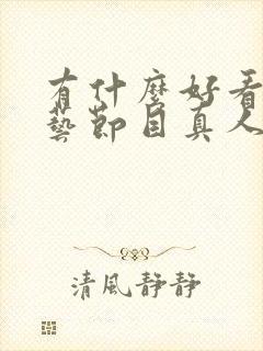 有什么好看的综艺节目真人秀